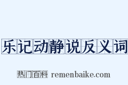 乐记动静说反义词是什么意思的图片